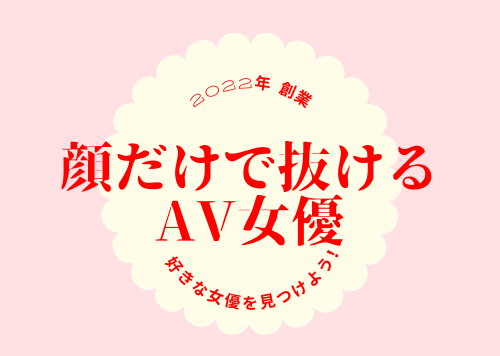 顔だけで抜けるAV女優